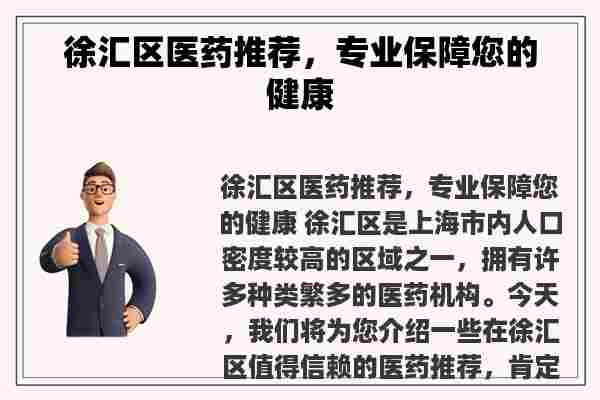 徐汇区医药推荐，专业保障您的健康